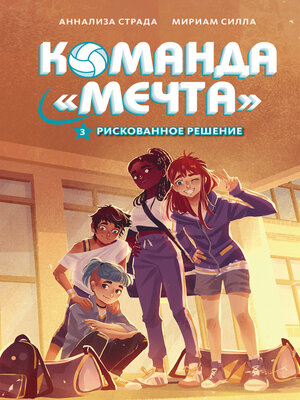cover image of Рискованное решение